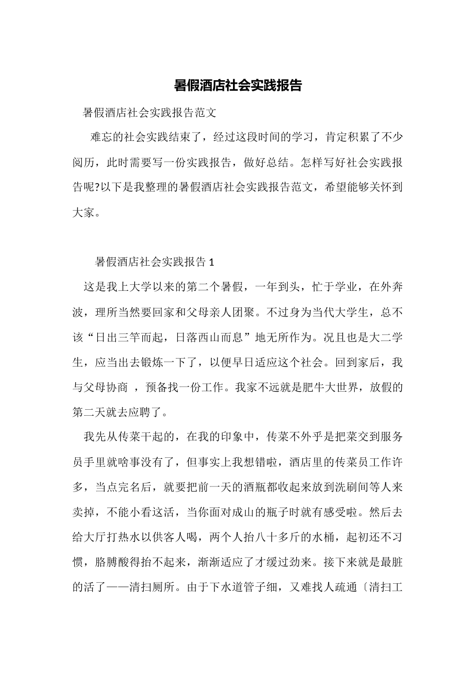 暑假酒店社会实践报告_第1页