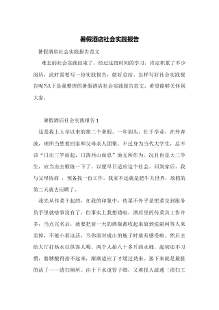 暑假酒店社会实践报告