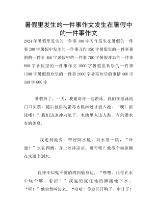 暑假里发生的一件事作文发生在暑假中的一件事作文