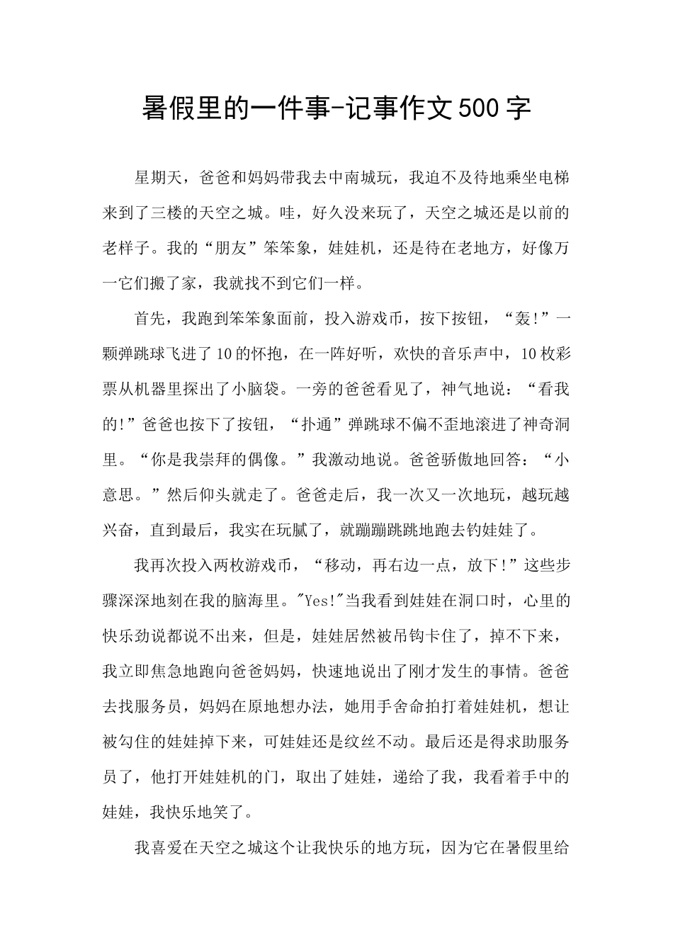 暑假里的一件事_第1页