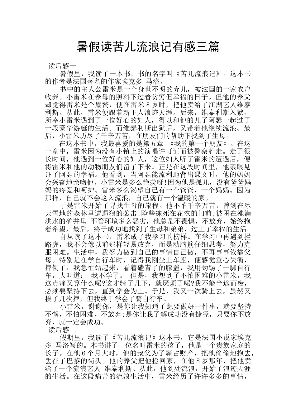 暑假读苦儿流浪记有感三篇_第1页