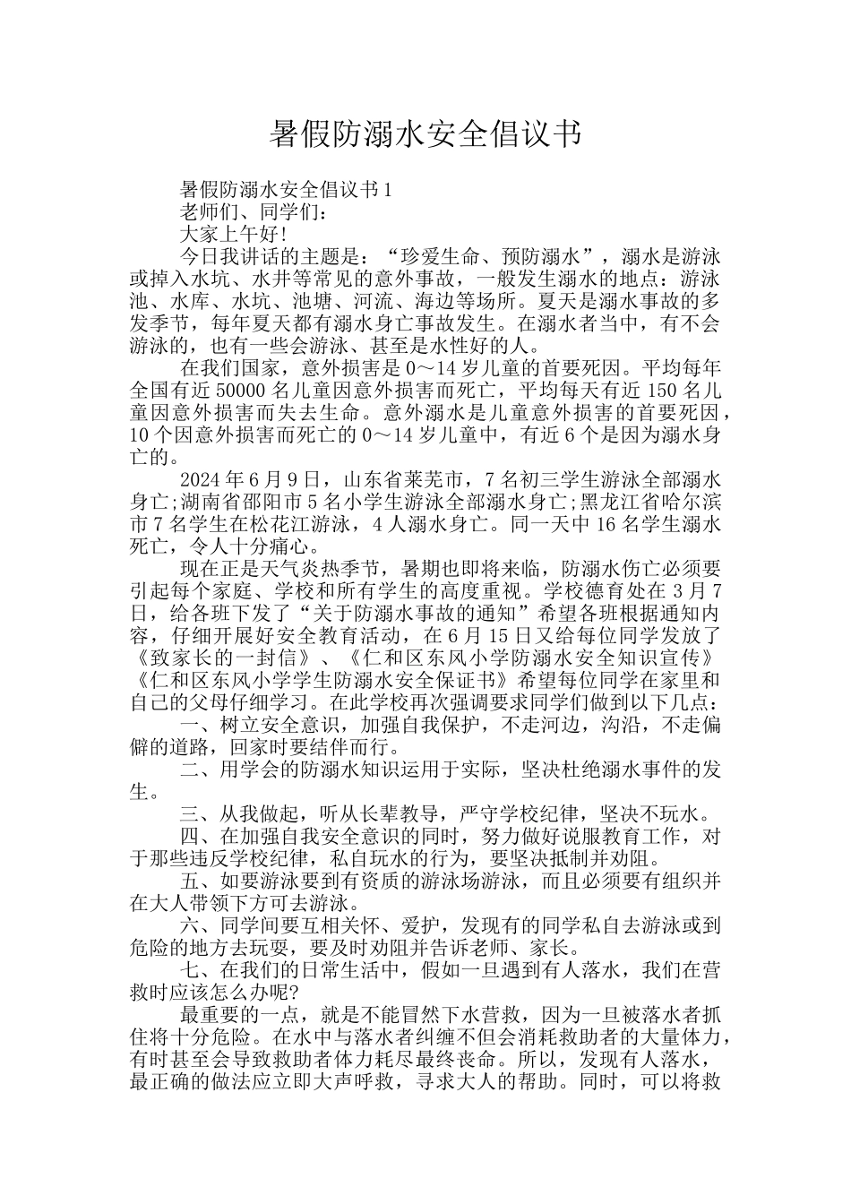 暑假防溺水安全倡议书_第1页