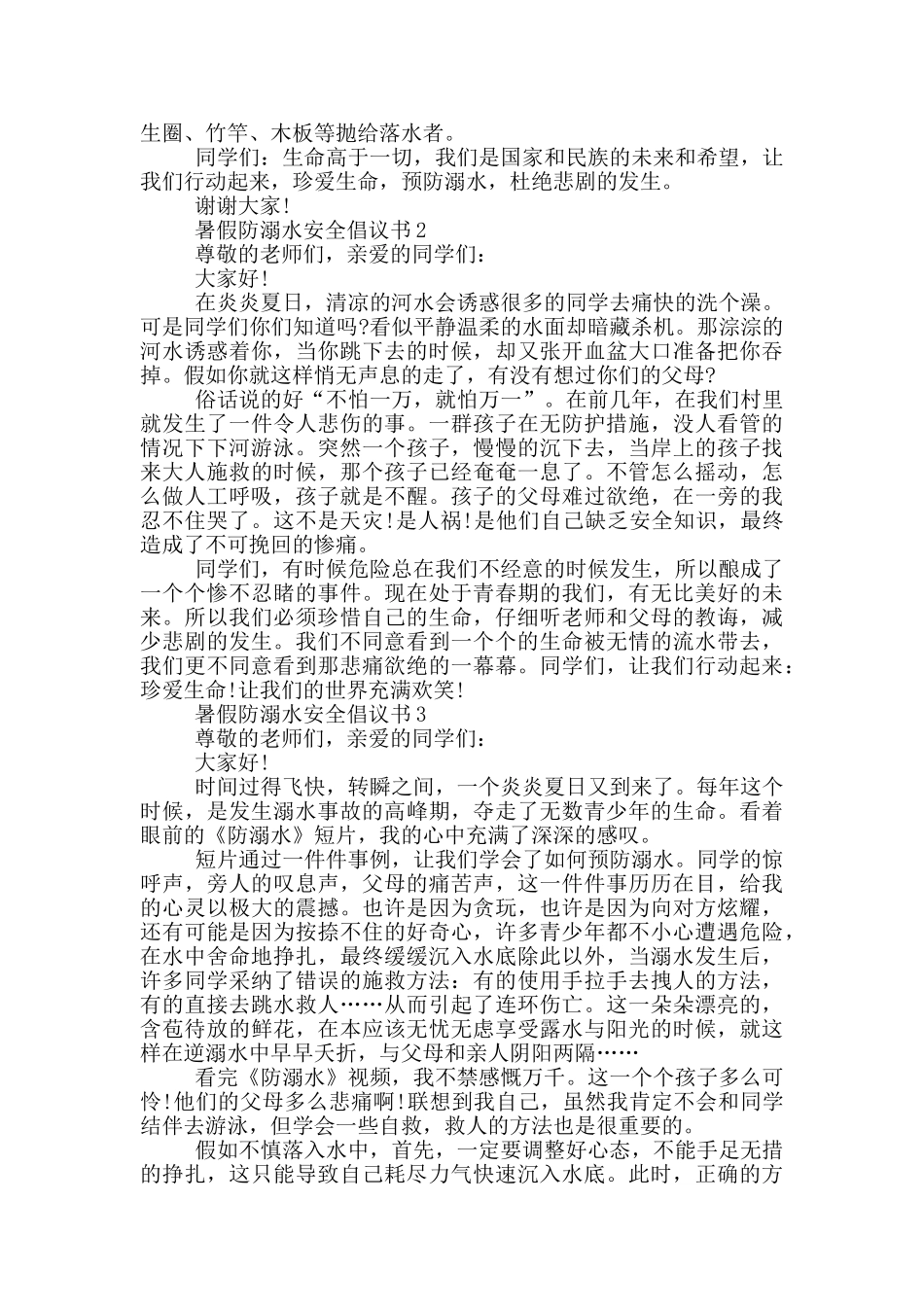 暑假防溺水安全倡议书_第2页