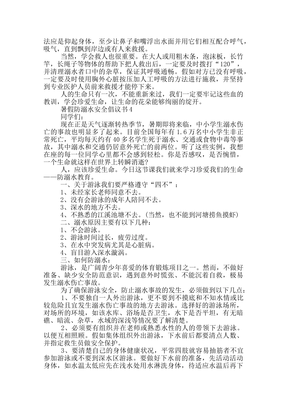 暑假防溺水安全倡议书_第3页