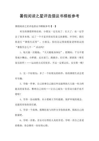 暑假阅读之星评选倡议书模板参考