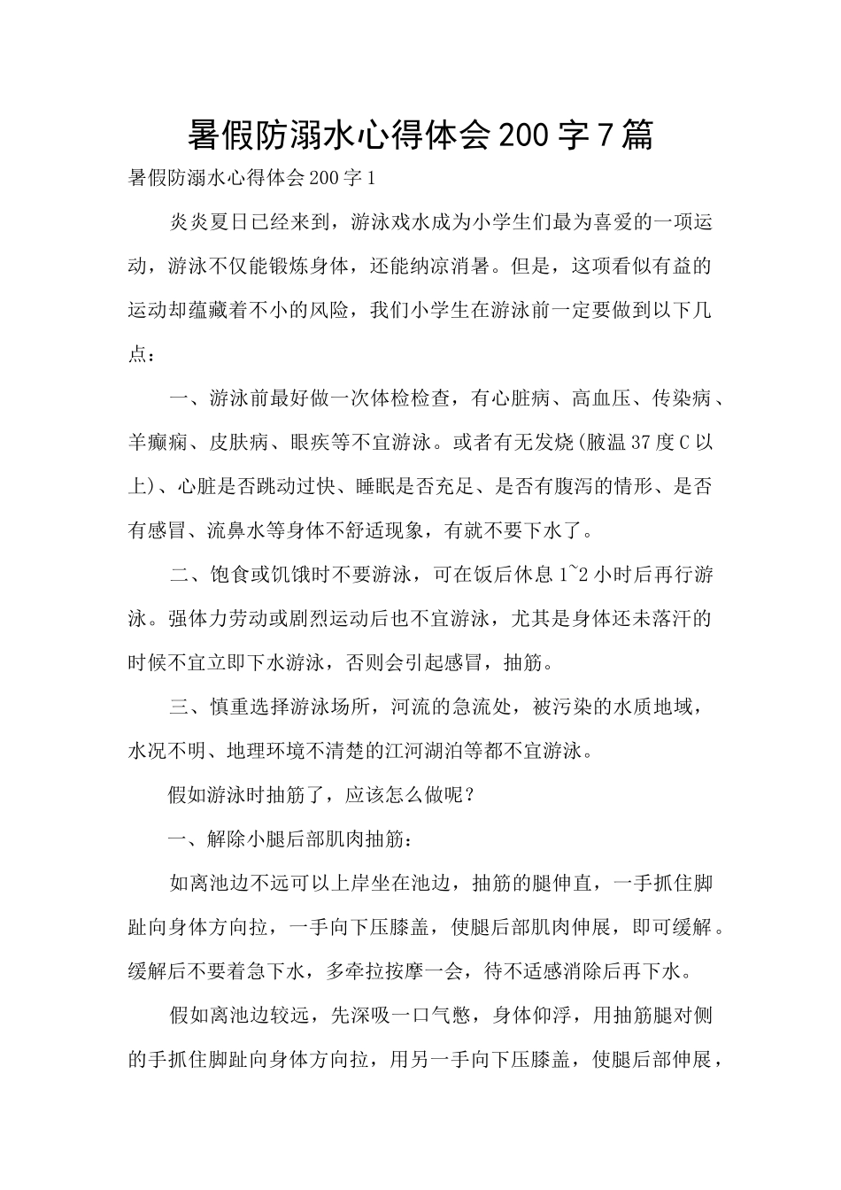 暑假防溺水心得体会200字7篇_第1页