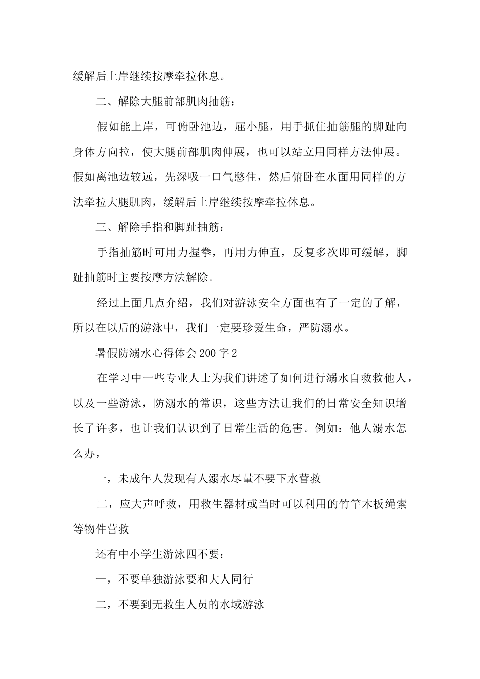 暑假防溺水心得体会200字7篇_第2页