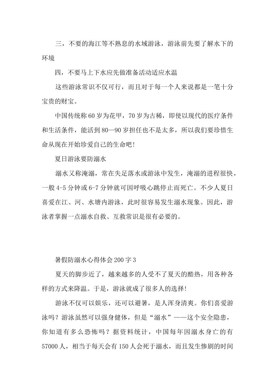 暑假防溺水心得体会200字7篇_第3页