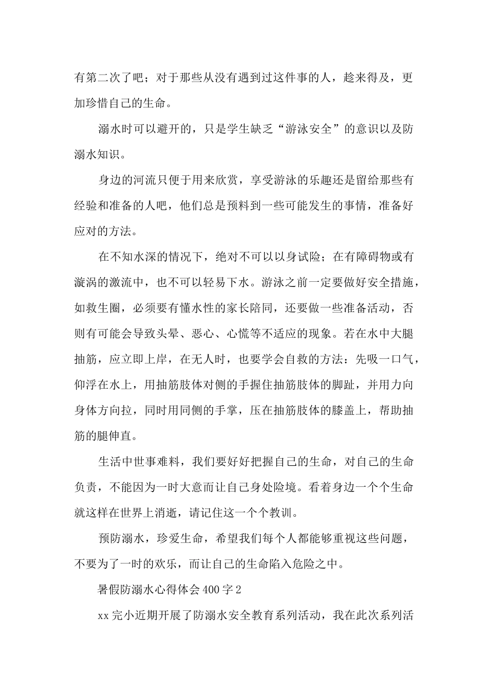 暑假防溺水心得体会400字5篇_第2页