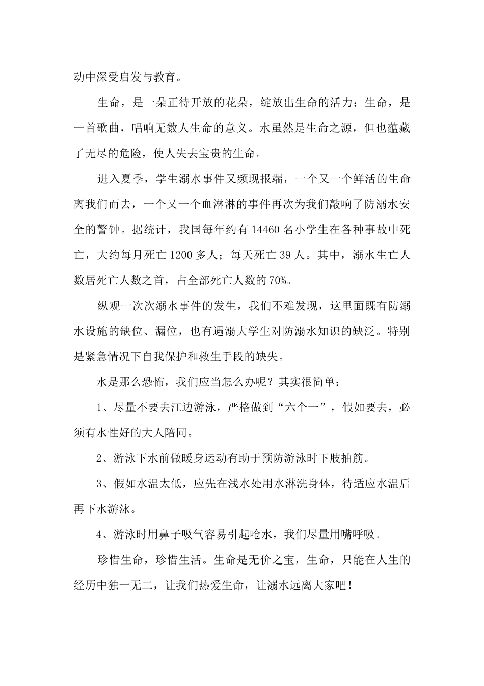 暑假防溺水心得体会400字5篇_第3页