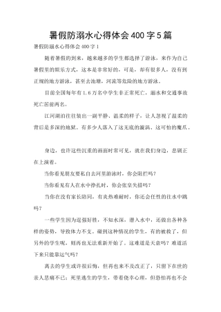暑假防溺水心得体会400字5篇