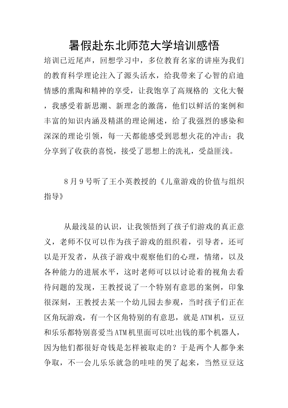 暑假赴东北师范大学培训感悟_第1页