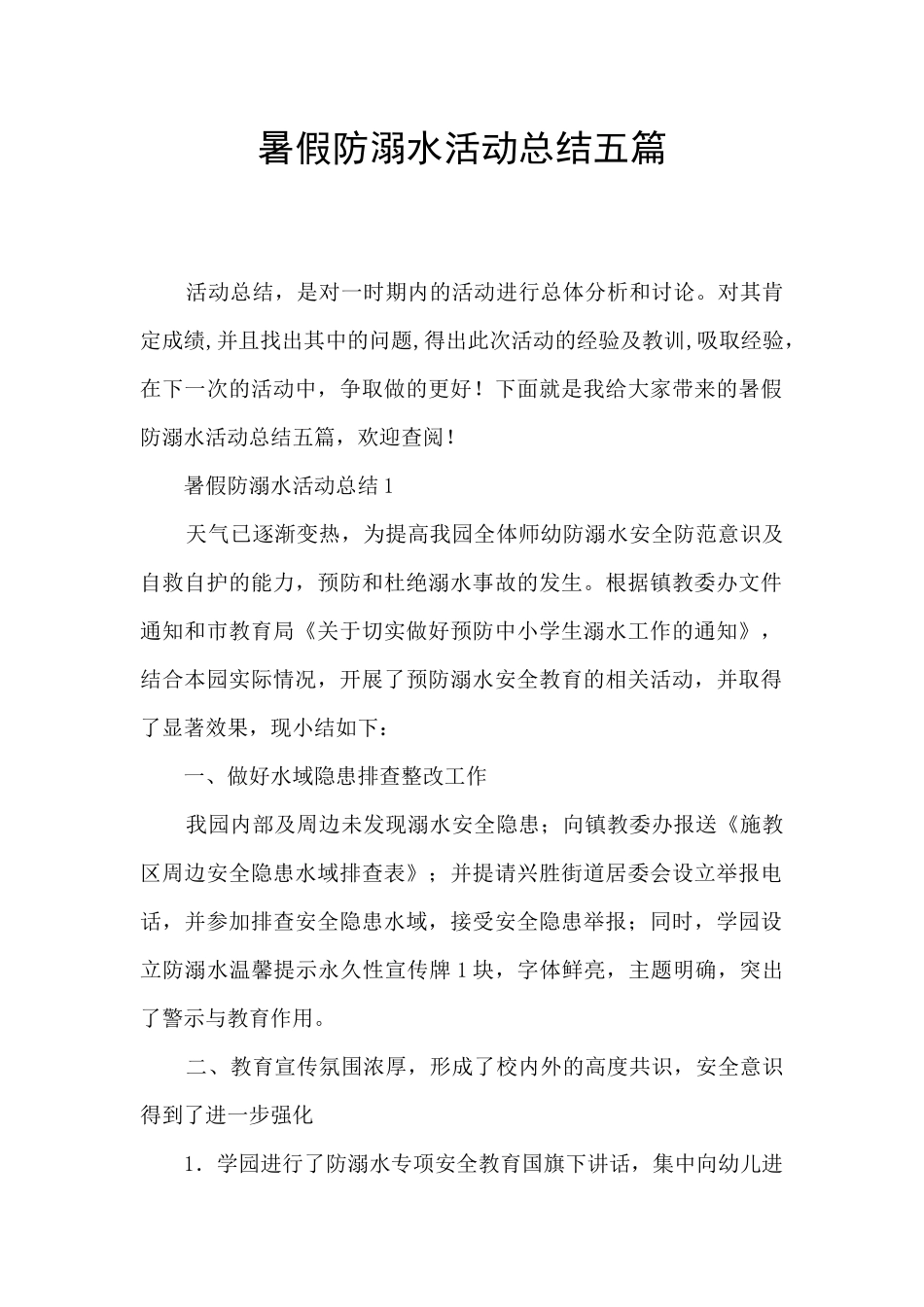 暑假防溺水活动总结五篇_第1页