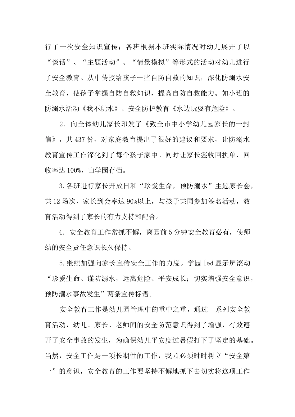 暑假防溺水活动总结五篇_第2页