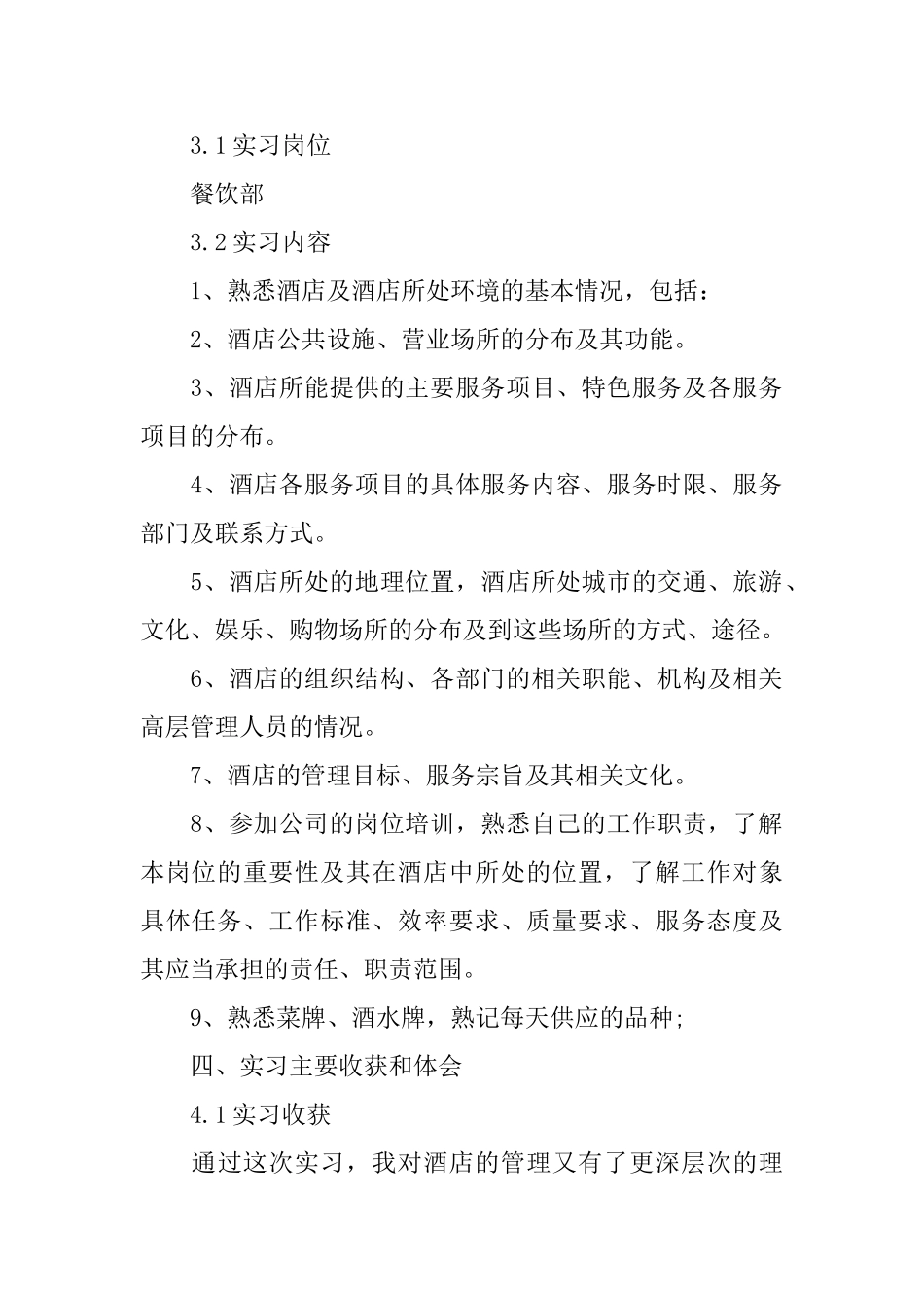 暑假酒店的2024实习报告范文优秀范文_第2页