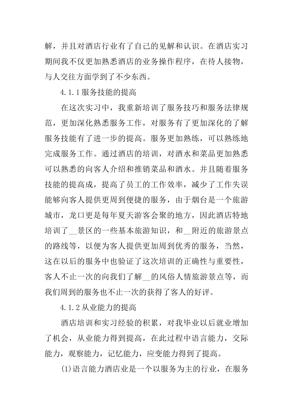 暑假酒店的2024实习报告范文优秀范文_第3页