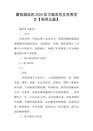暑假酒店的2024实习报告范文优秀范文