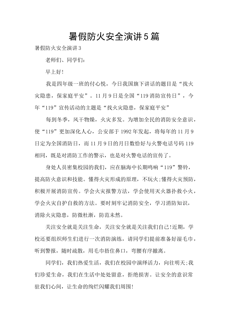 暑假防火安全演讲5篇_第1页