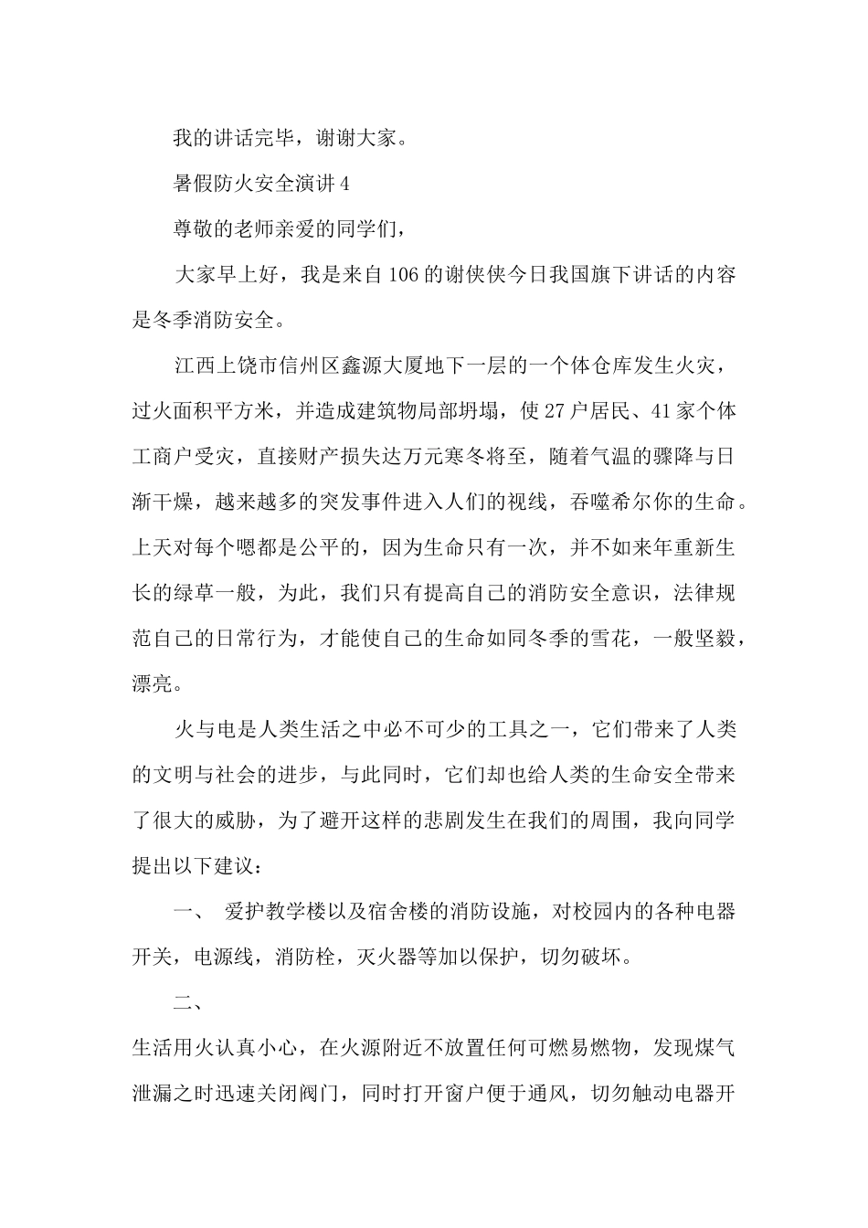 暑假防火安全演讲5篇_第2页