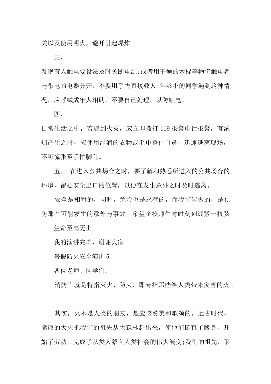 暑假防火安全演讲5篇_第3页