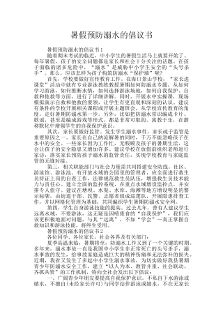 暑假预防溺水的倡议书
