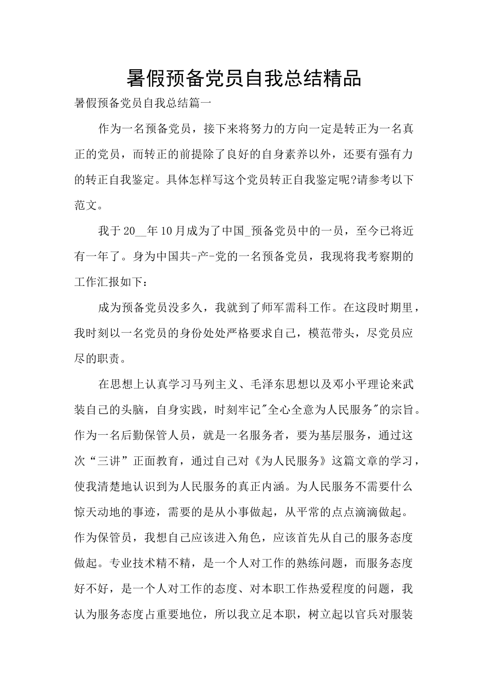 暑假预备党员自我总结精品_第1页