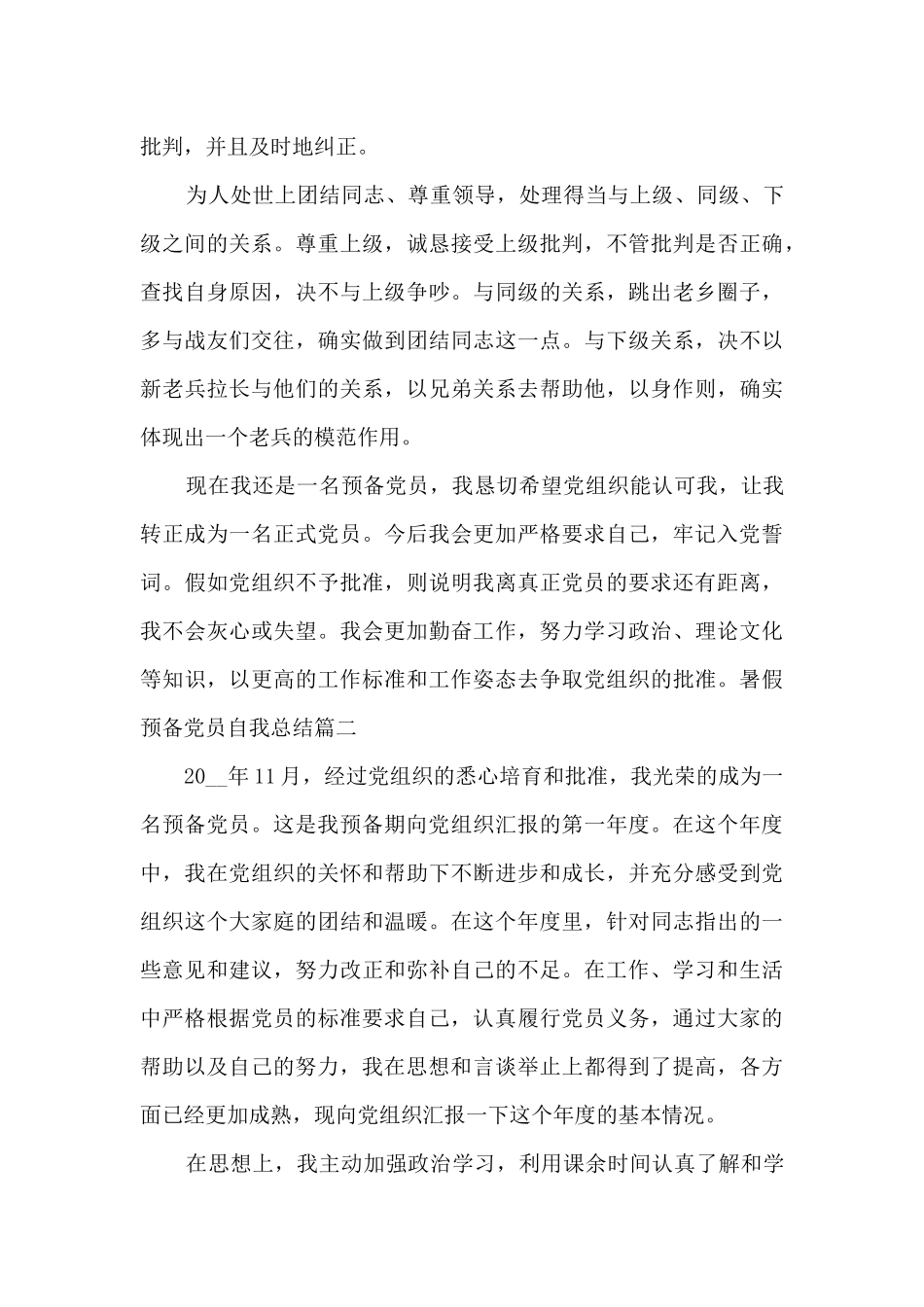 暑假预备党员自我总结精品_第3页