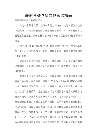 暑假预备党员自我总结精品