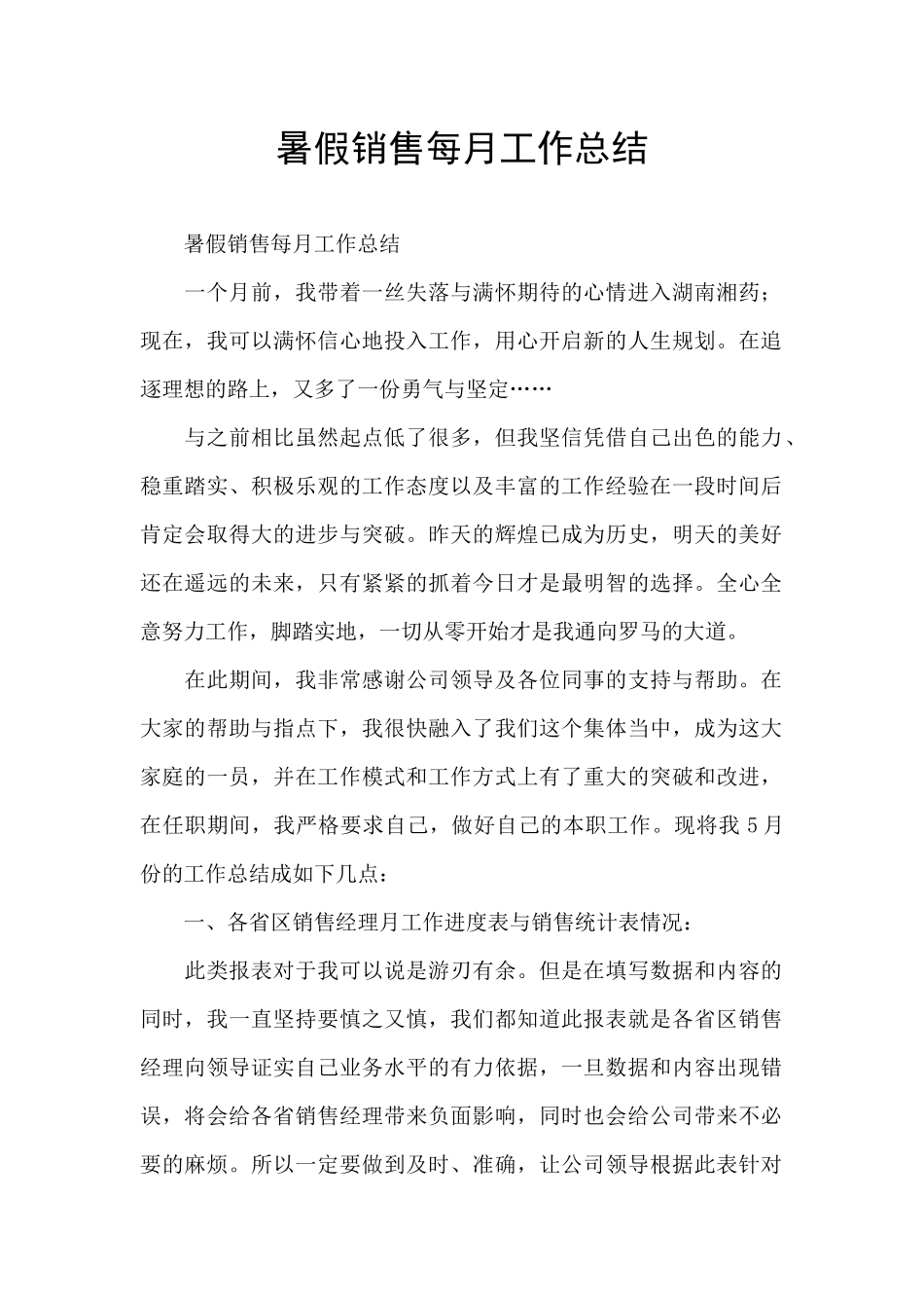 暑假销售每月工作总结_第1页