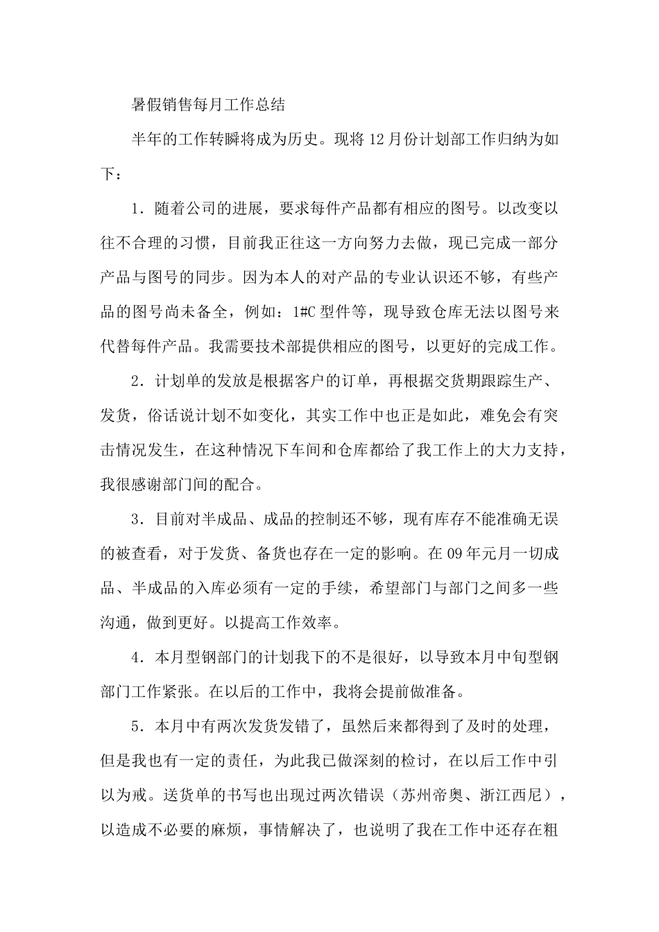 暑假销售每月工作总结_第3页