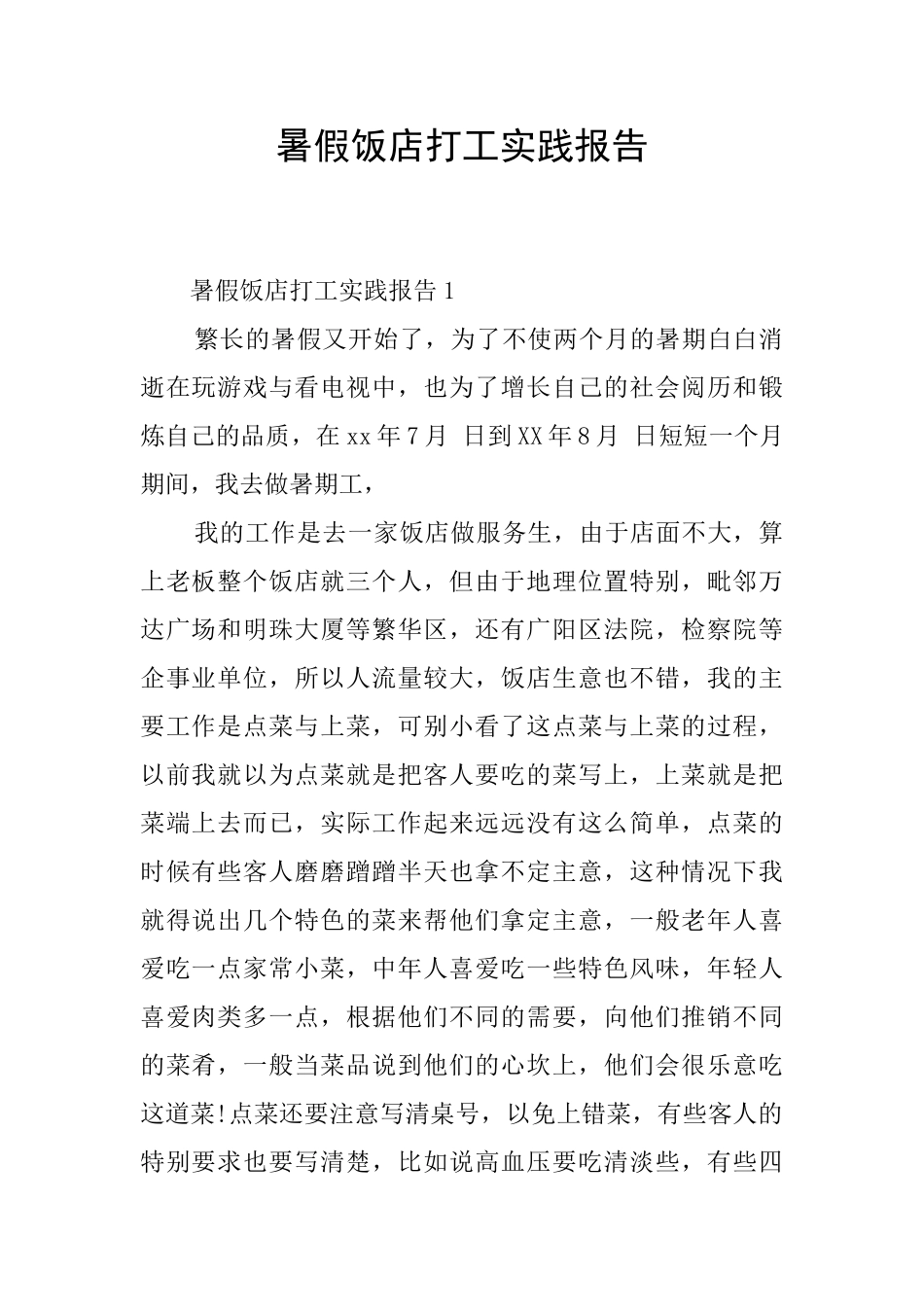 暑假饭店打工实践报告_第1页