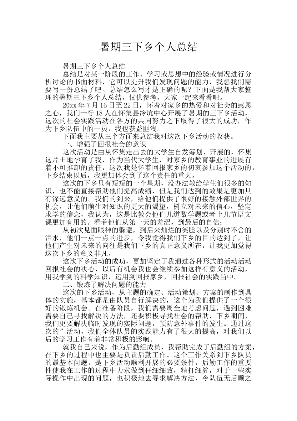 暑期三下乡个人总结_第1页