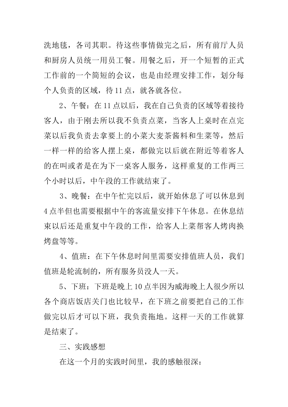 暑假餐厅打工实践报告范文_第2页