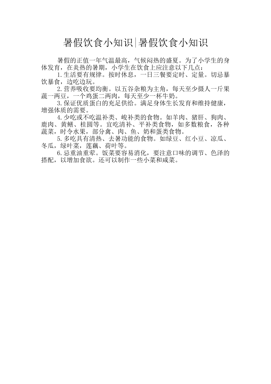 暑假饮食小知识_第1页