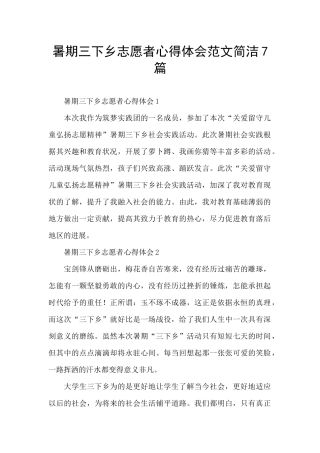 暑期三下乡志愿者心得体会范文简洁7篇