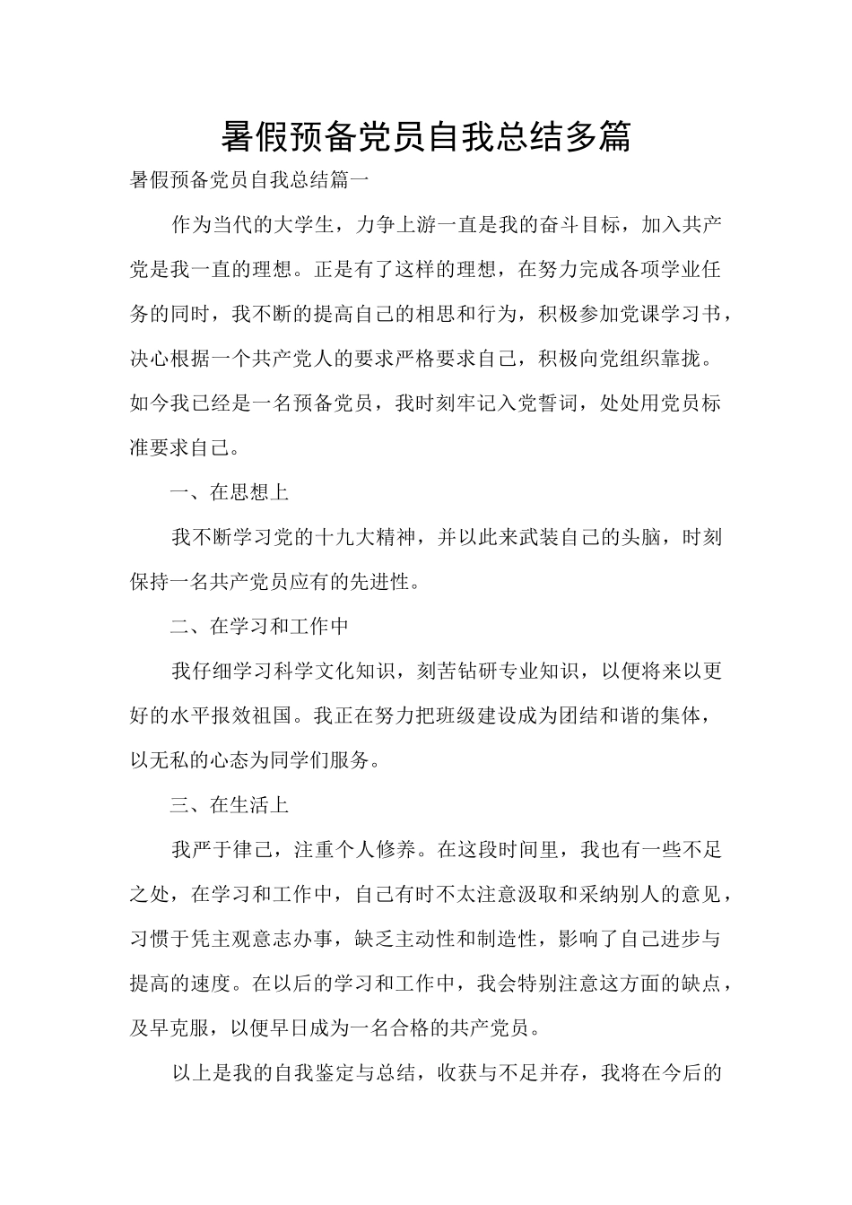 暑假预备党员自我总结多篇_第1页