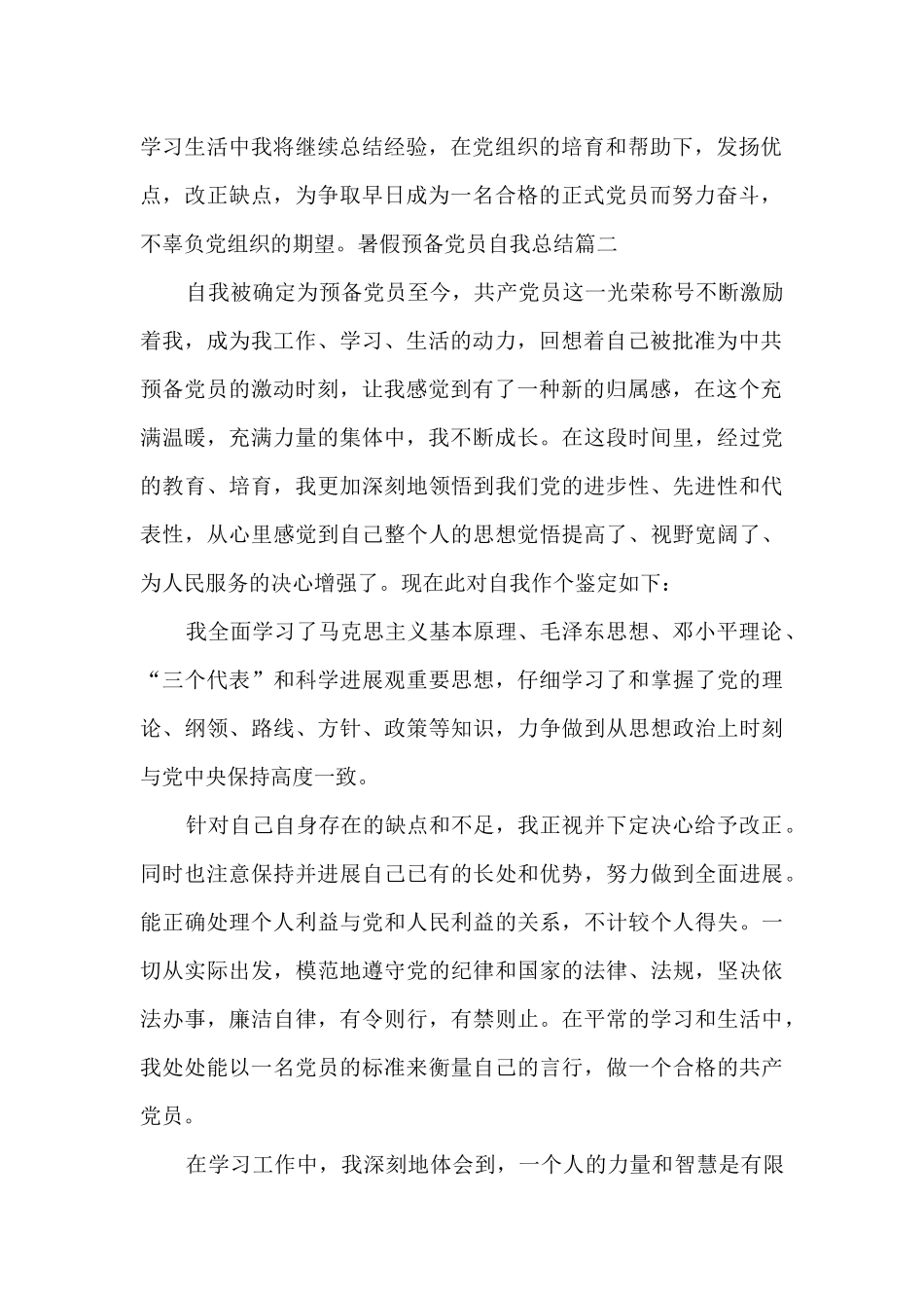 暑假预备党员自我总结多篇_第2页