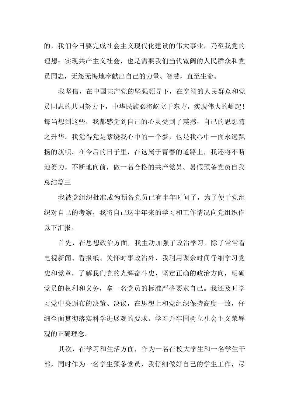 暑假预备党员自我总结多篇_第3页