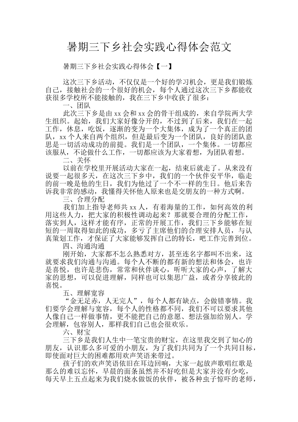 暑期三下乡社会实践心得体会范文_第1页