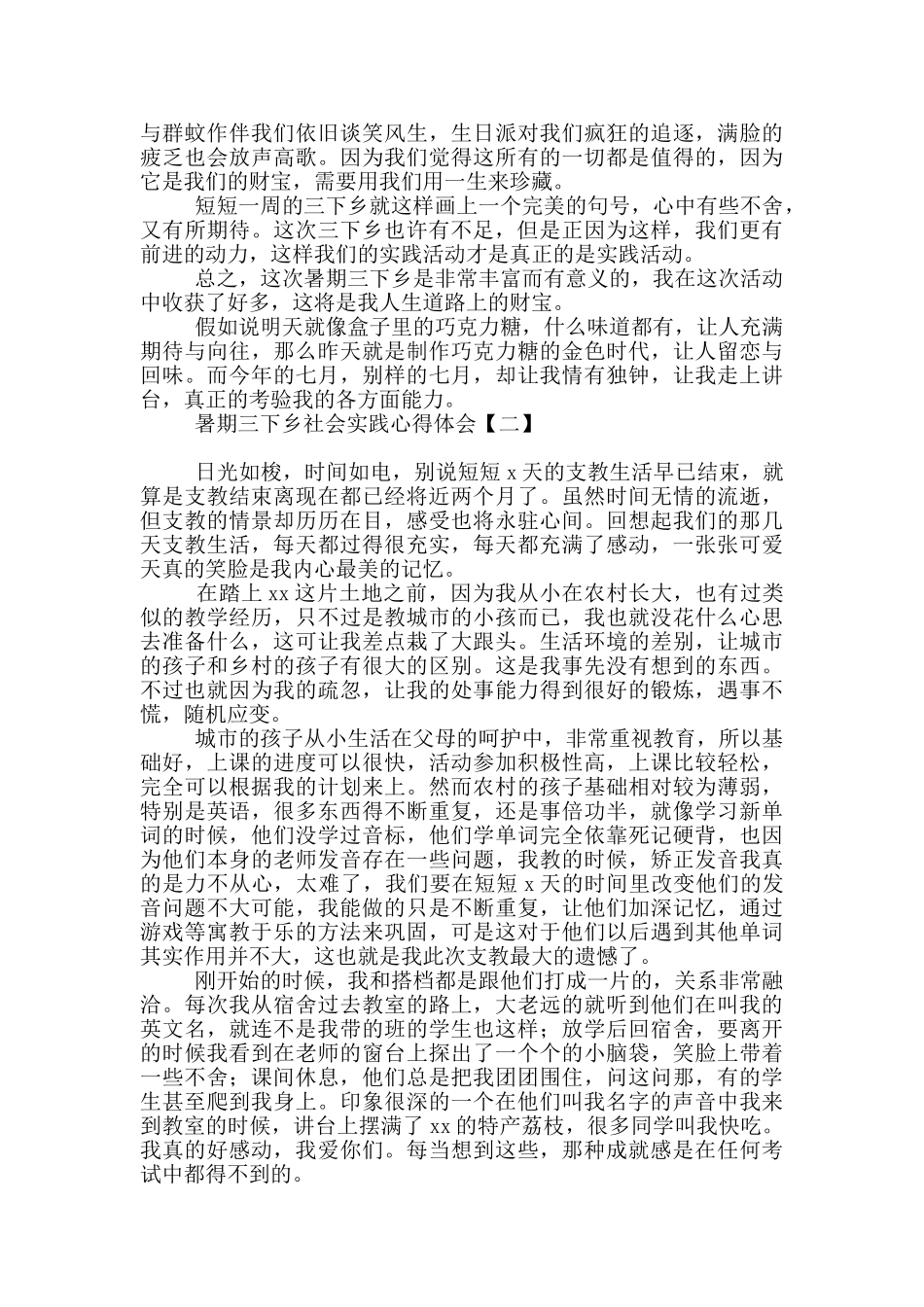 暑期三下乡社会实践心得体会范文_第2页