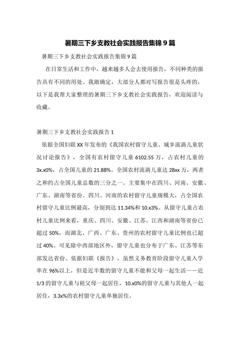 暑期三下乡支教社会实践报告集锦9篇_第1页