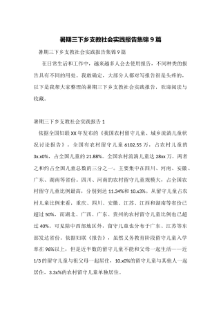 暑期三下乡支教社会实践报告集锦9篇