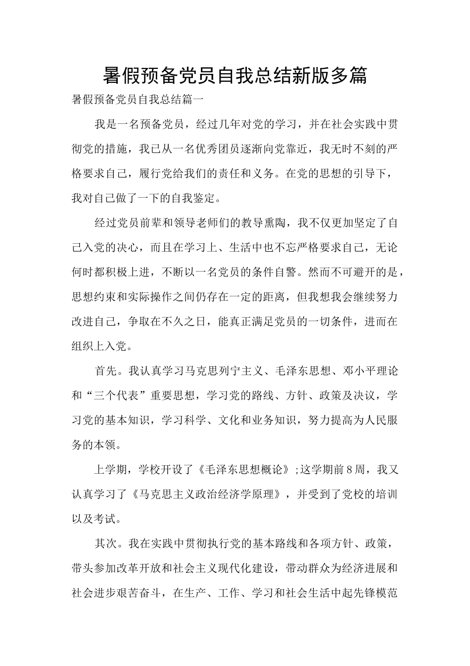 暑假预备党员自我总结新版多篇_第1页