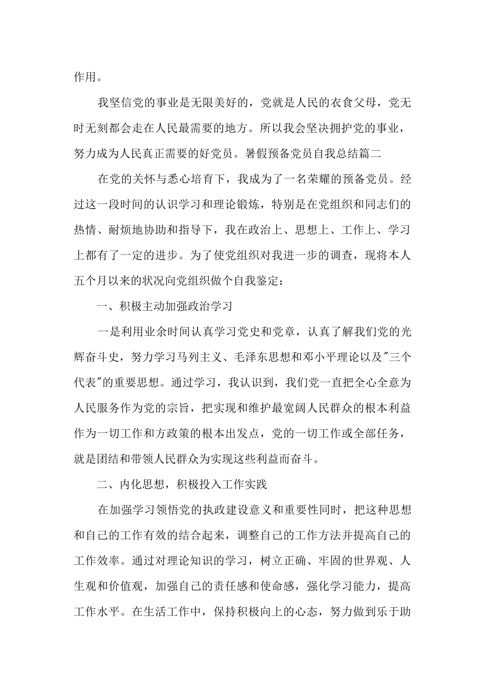 暑假预备党员自我总结新版多篇_第2页