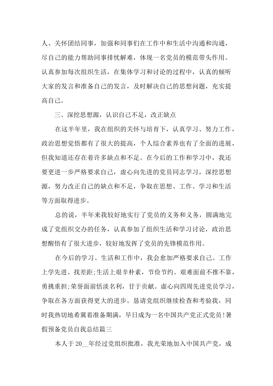 暑假预备党员自我总结新版多篇_第3页