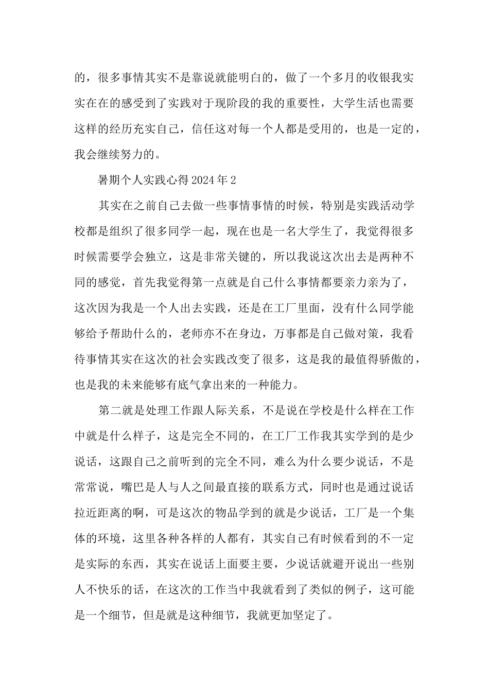 暑期个人实践心得2024年范本10篇_第2页