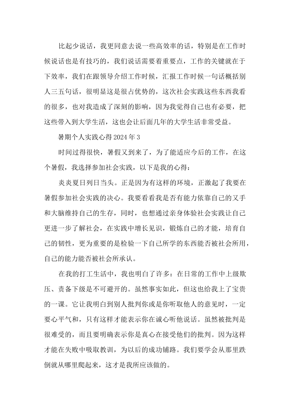 暑期个人实践心得2024年范本10篇_第3页