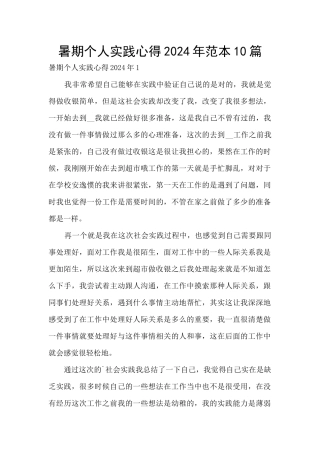 暑期个人实践心得2024年范本10篇