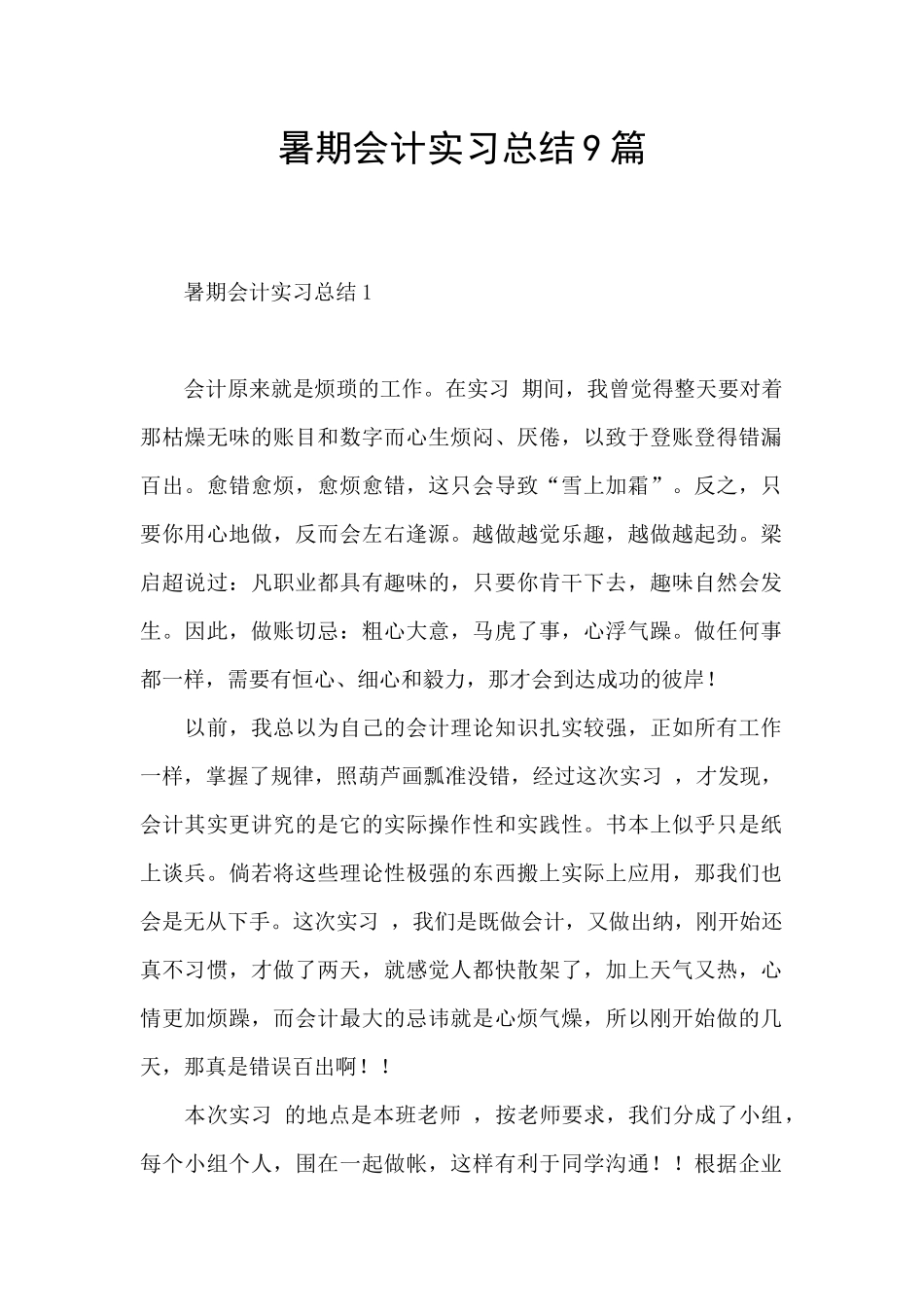暑期会计实习总结9篇_第1页