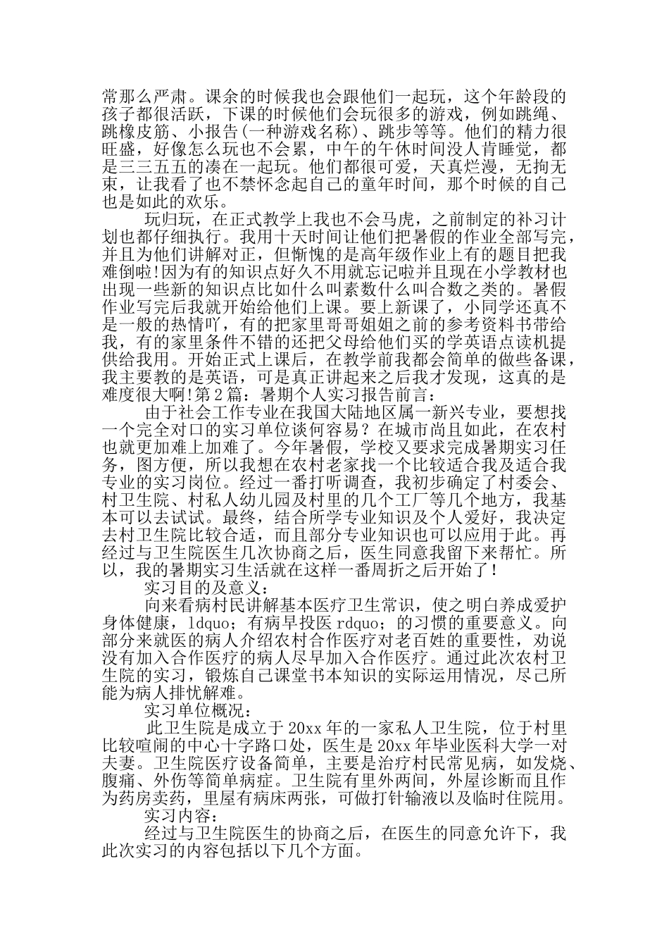 暑期个人实习报告_第2页